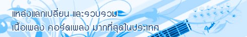 เนื้อเพลง คอร์ดกีต้าร์ เพลงไทย