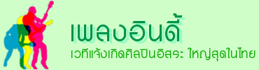 เพลงอินดี้ ฟังเพลงอินดี้