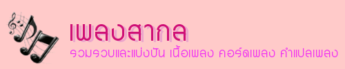 เนื้อเพลงสากล เพลงสากล
