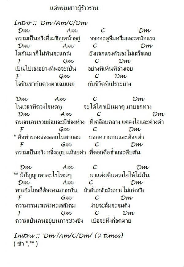 คอร์ดเพลง แด่หนุ่มสาวผู้ร้าวราน