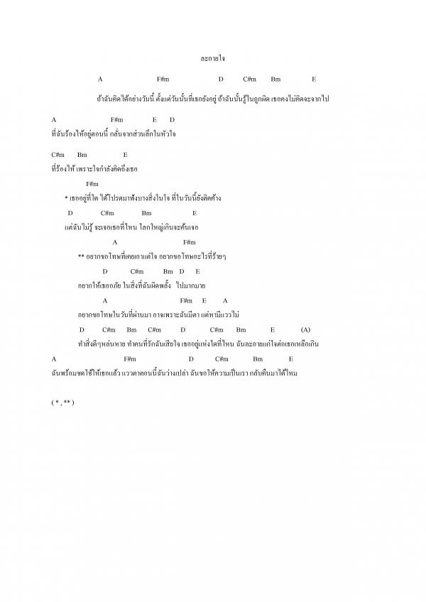 คอร์ดเพลง ละอายใจ