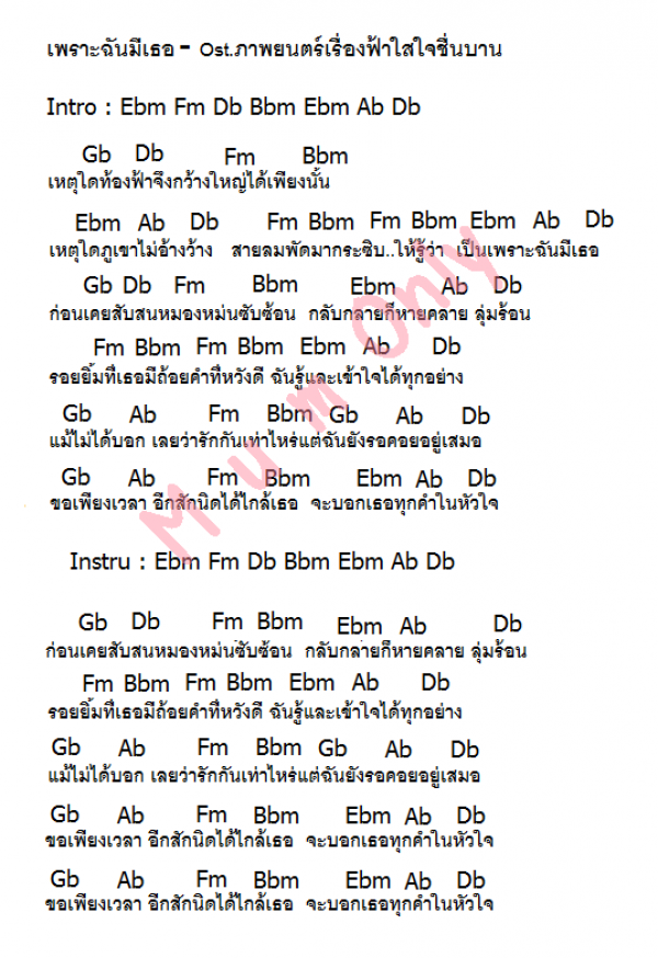 คอร์ดเพลง เพราะฉันมีเธอ Ost.ฟ้าใสใจชื่นบาน