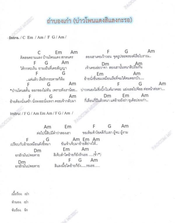 คอร์ดเพลง ถ่าบ่องเก่า-เปาคอมมิวสิค(Official Version, Acoustic Guitar) 