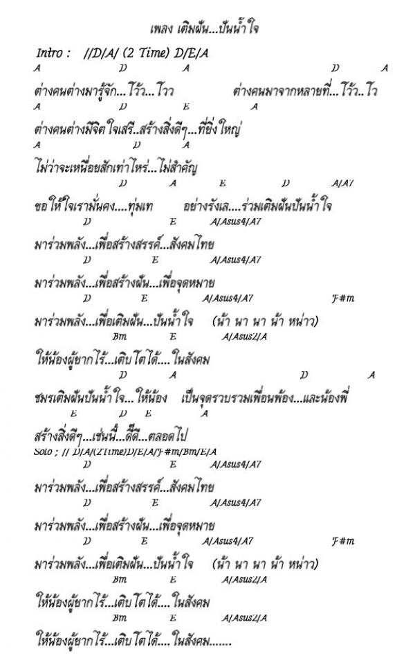 คอร์ดเพลง เติมฝันปันน้ำใจให้น้อง