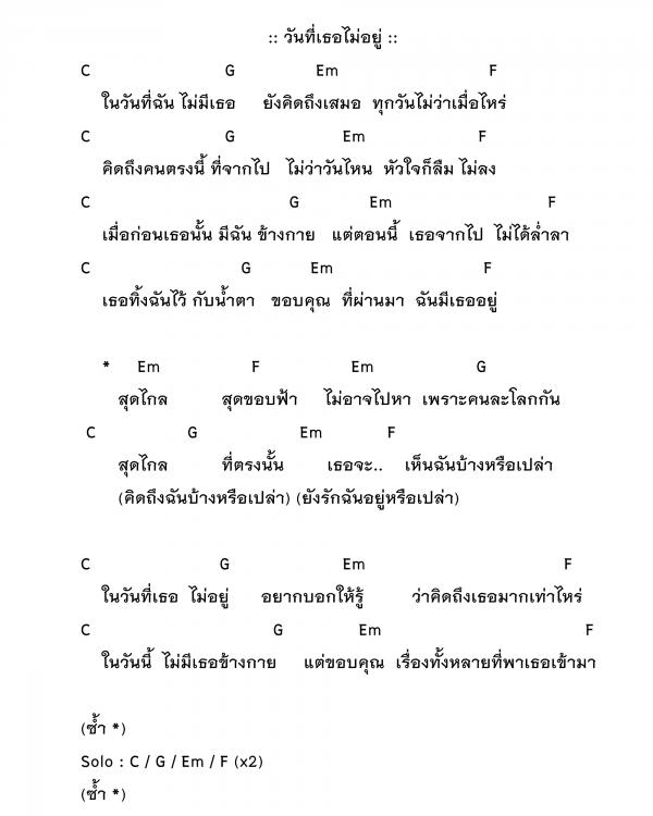 คอร์ดเพลง วันที่เธอไม่อยู่