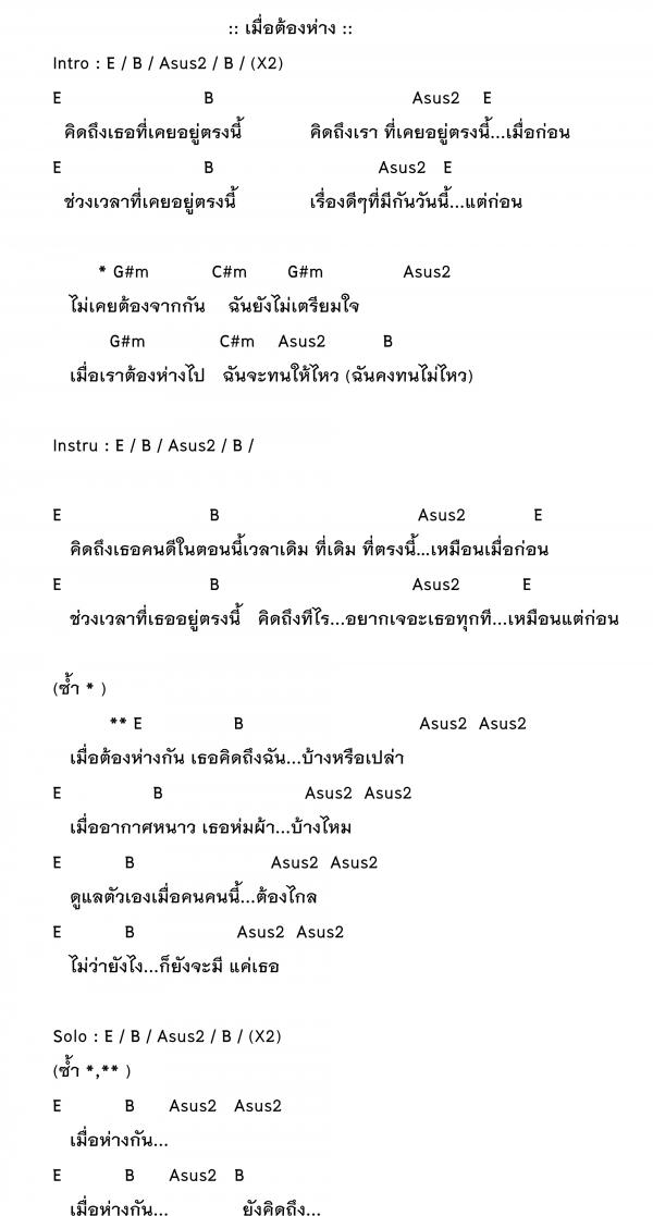 คอร์ดเพลง เมื่อต้องห่าง