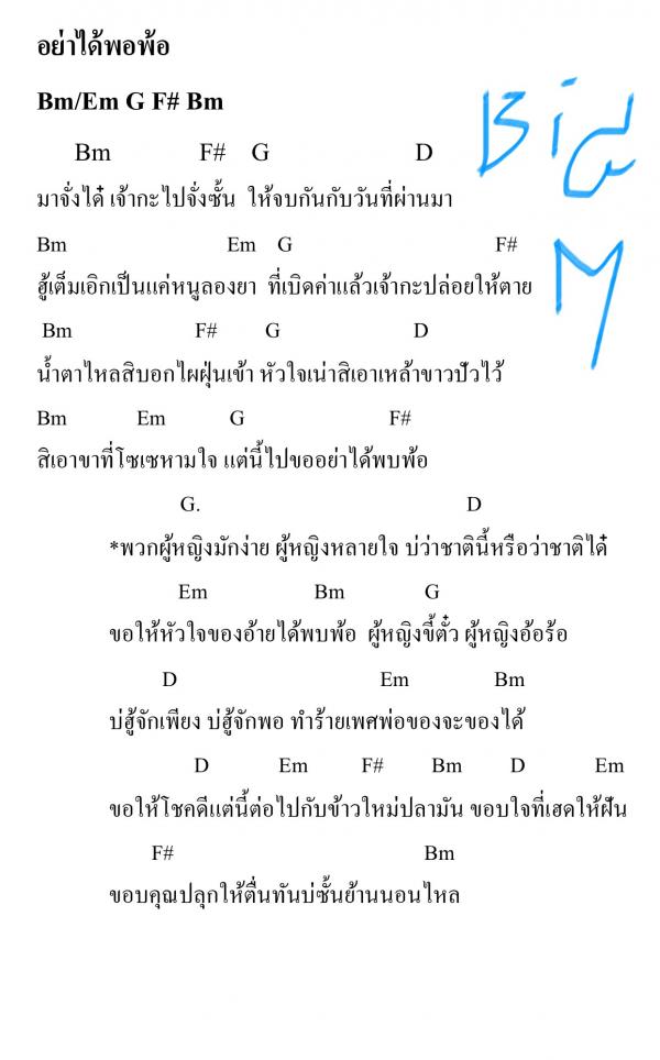 คอร์ดเพลง อย่าได้พบพ้อ