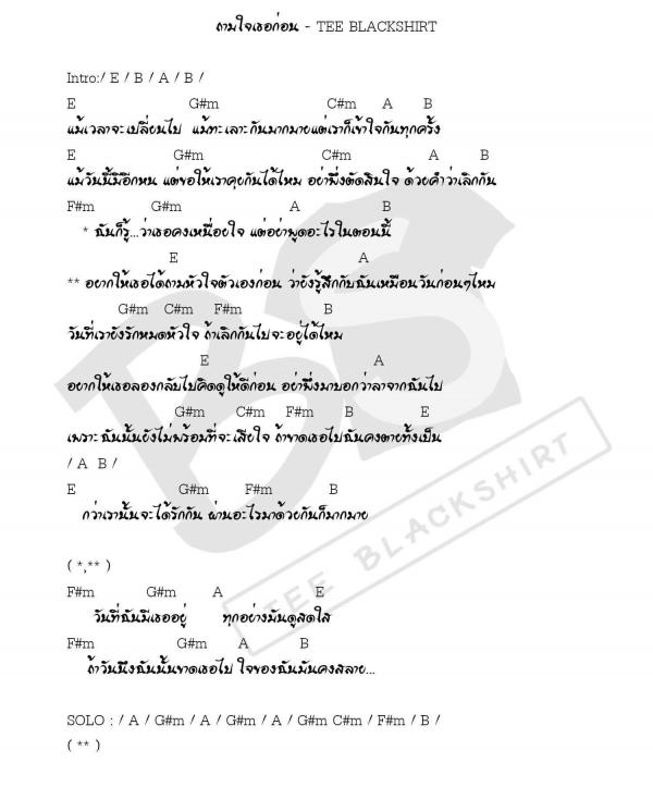 คอร์ดเพลง ถามใจเธอก่อน