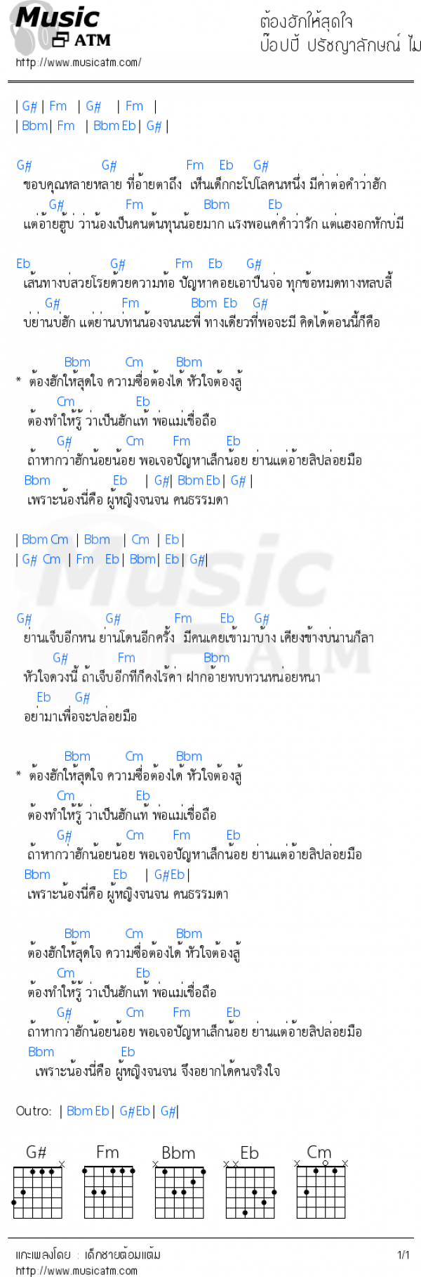 คอร์ดเพลง ต้องฮักให้สุดใจ