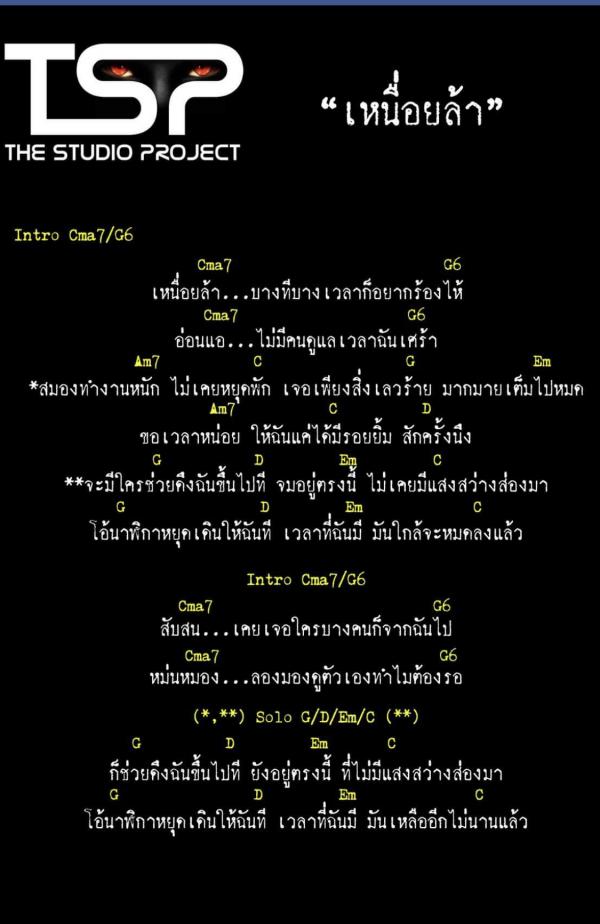 คอร์ดเพลง เหนื่อยล้า