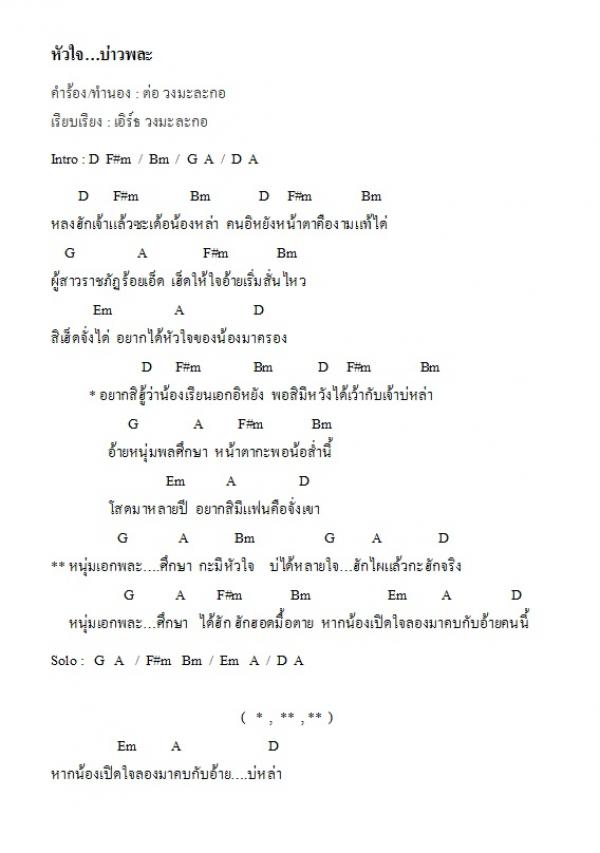 คอร์ดเพลง หัวใจ...บ่าวพละ - วงมะละกอ 