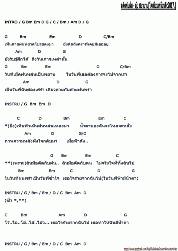 คอร์ดเพลง อดีตกับฝน