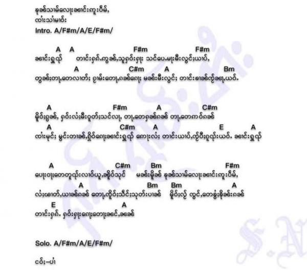 คอร์ดเพลง တူၸႂ်ၶၢမ်ႇယၢပ်ႇ