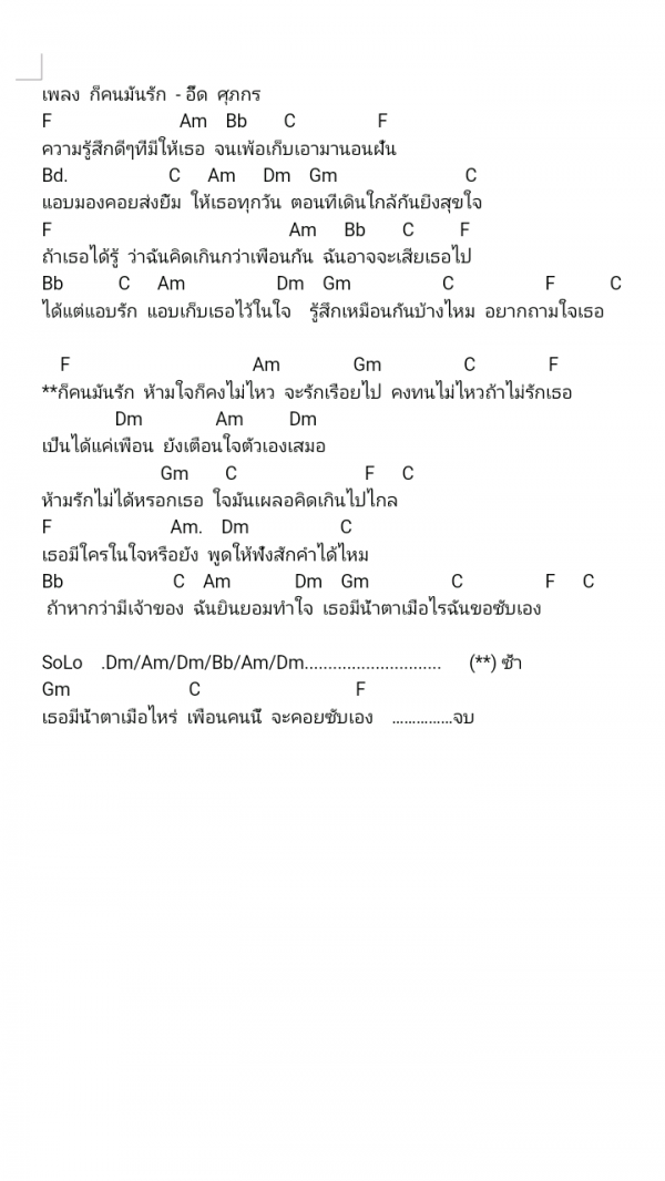 คอร์ดเพลง ก็คนมันรัก