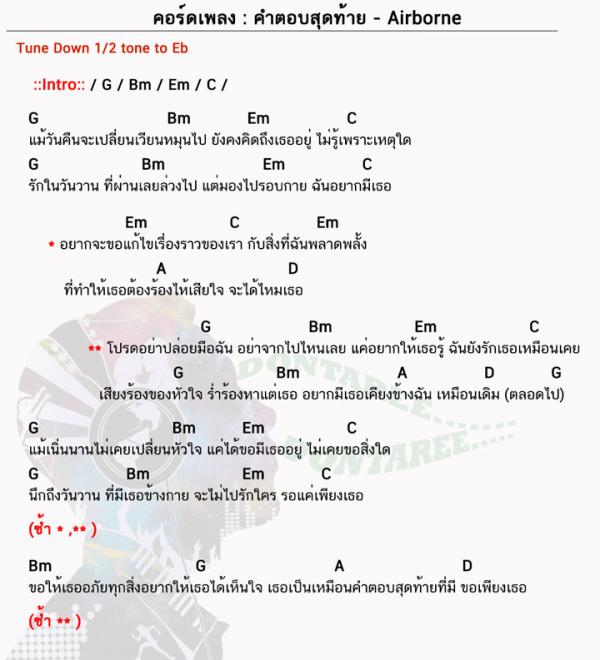 คอร์ดเพลง คำตอบสุดท้าย