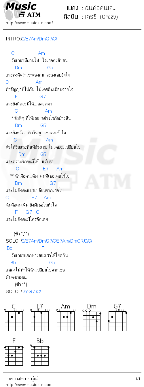 คอร์ดเพลง ฉันคือคนเดิม