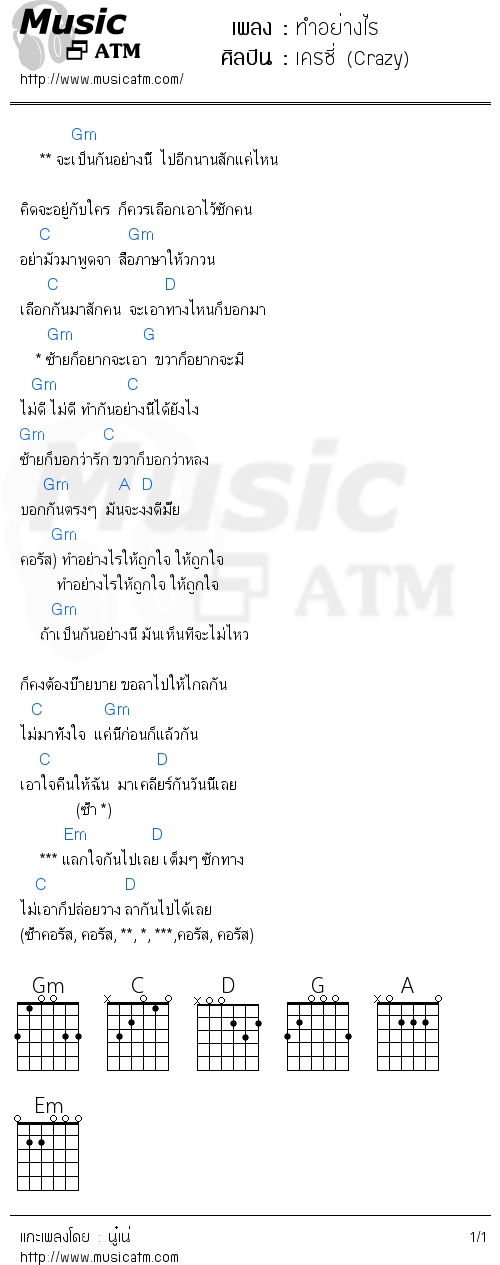 คอร์ดเพลง ทำอย่างไร - เครซี่ (Crazy) | คอร์ดเพลงใหม่