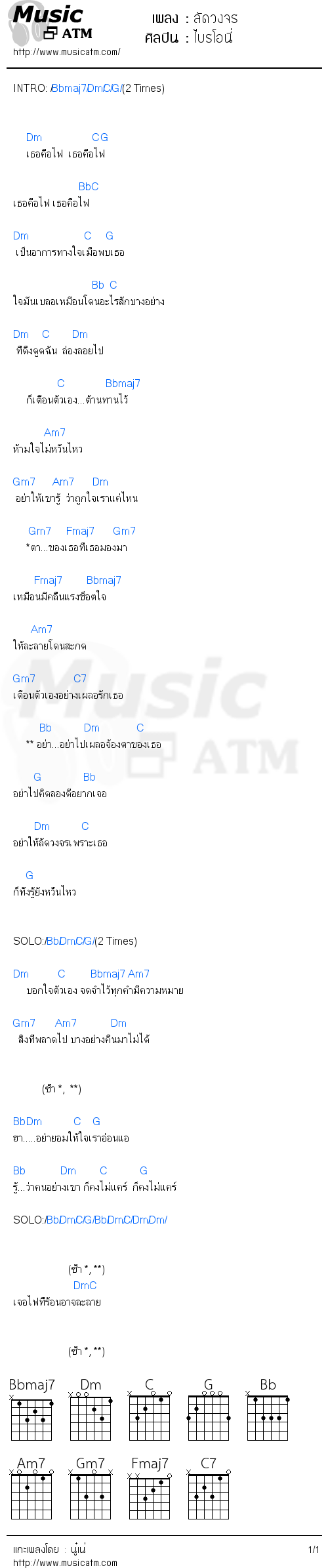 คอร์ดเพลง ลัดวงจร - ไบรโอนี่ | คอร์ดเพลงใหม่