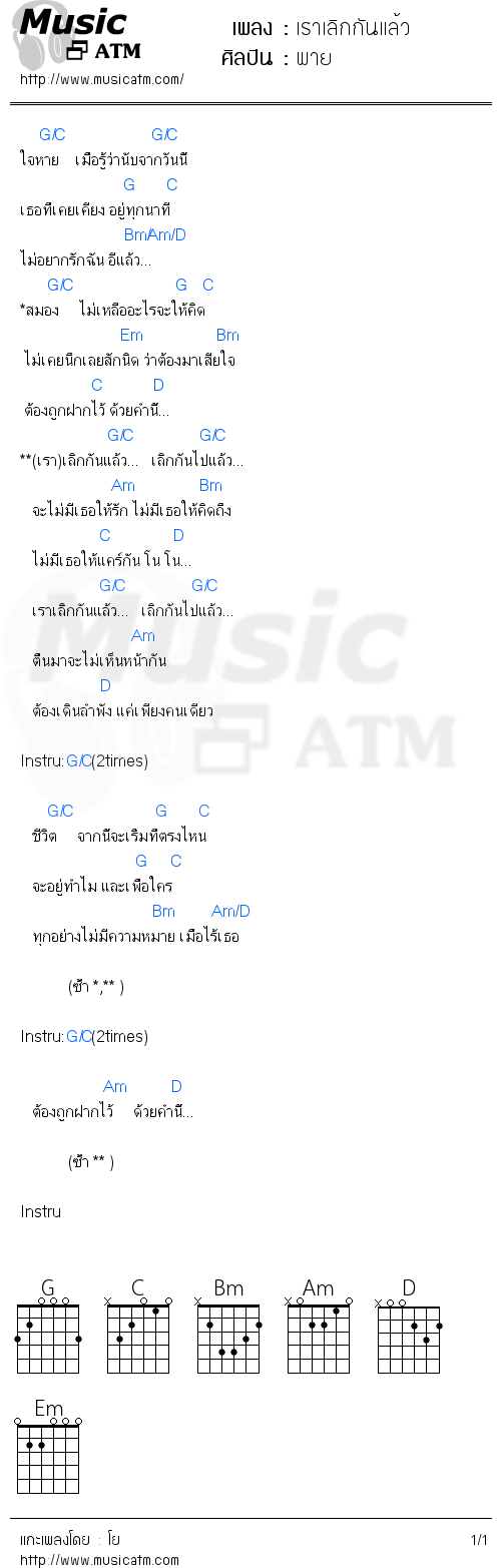 คอร์ดเพลง เราเลิกกันแล้ว