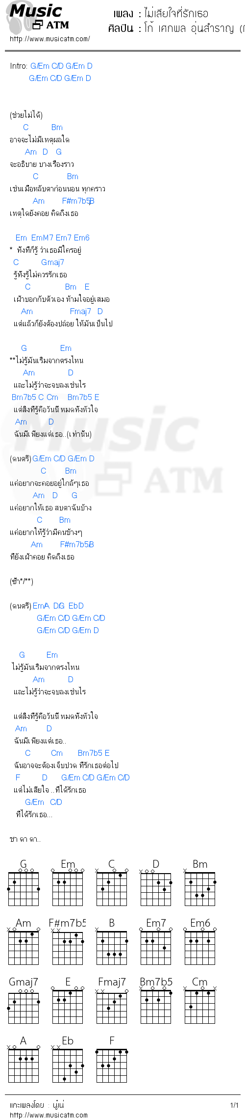 คอร์ดเพลง ไม่เสียใจที่รักเธอ - โก้ เศกพล อุ่นสำราญ (Mr.Saxman) | คอร์ดเพลงใหม่