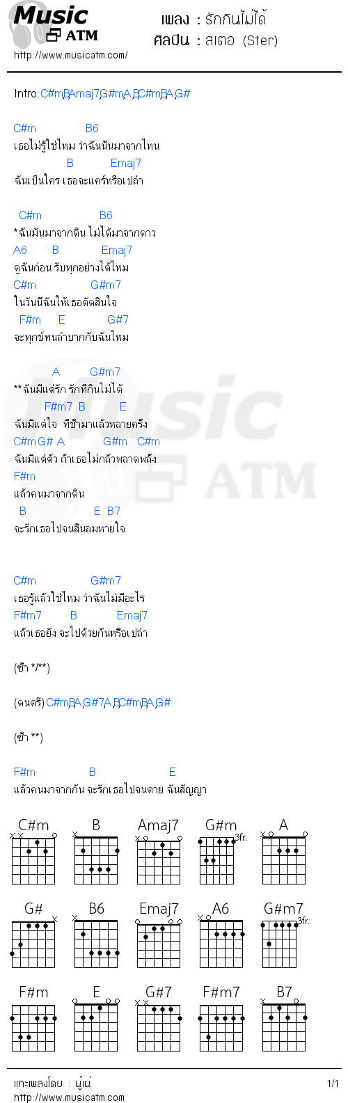 คอร์ดเพลง รักกินไม่ได้ - สเตอ (Ster) | คอร์ดเพลงใหม่