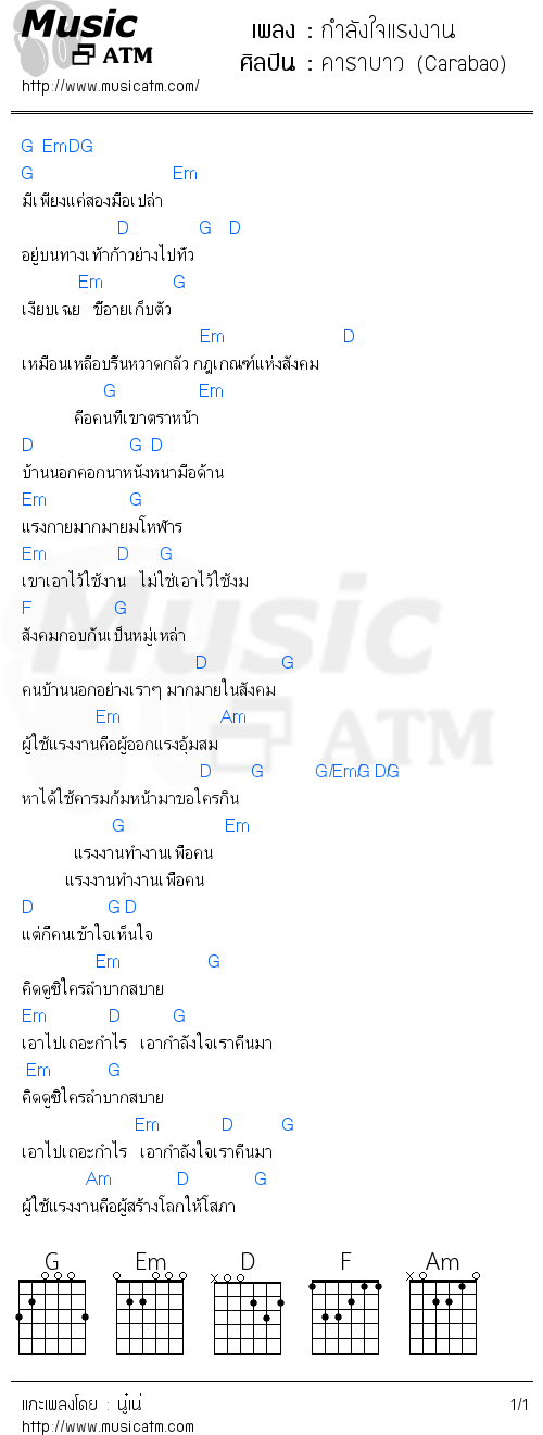 คอร์ดเพลง กำลังใจแรงงาน