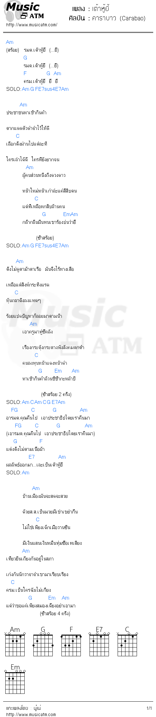 คอร์ดเพลง เต้าหู้ยี้ - คาราบาว (Carabao) | คอร์ดเพลงใหม่