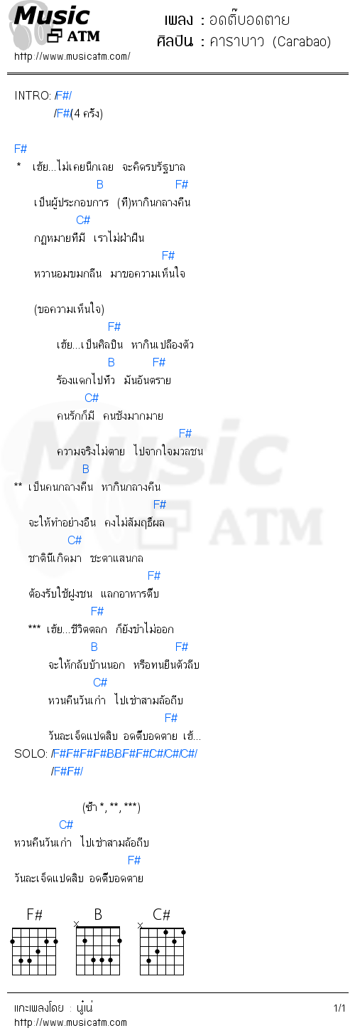 คอร์ดเพลง อดติ๊บอดตาย - คาราบาว (Carabao) | คอร์ดเพลงใหม่