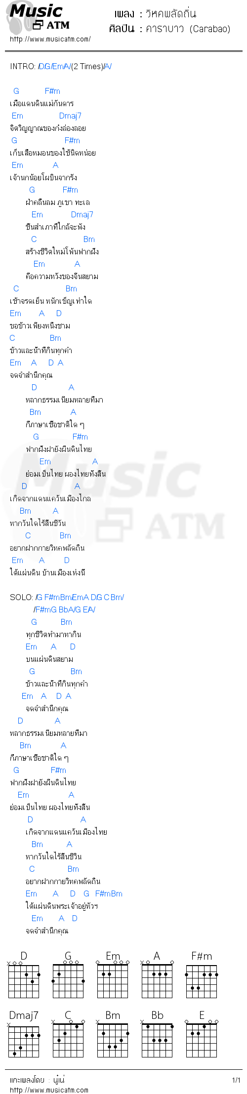 คอร์ดเพลง วิหคพลัดถิ่น - คาราบาว (Carabao) | คอร์ดเพลงใหม่