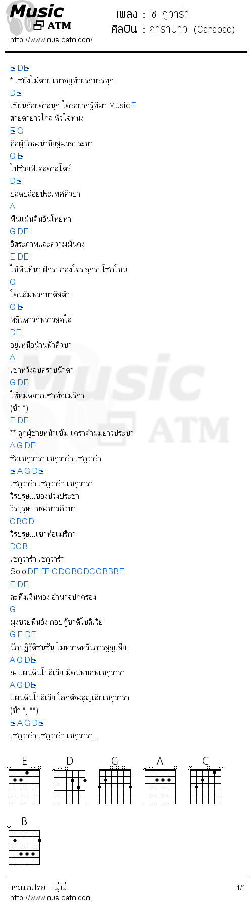 คอร์ดเพลง เช กูวาร่า - คาราบาว (Carabao) | คอร์ดเพลงใหม่