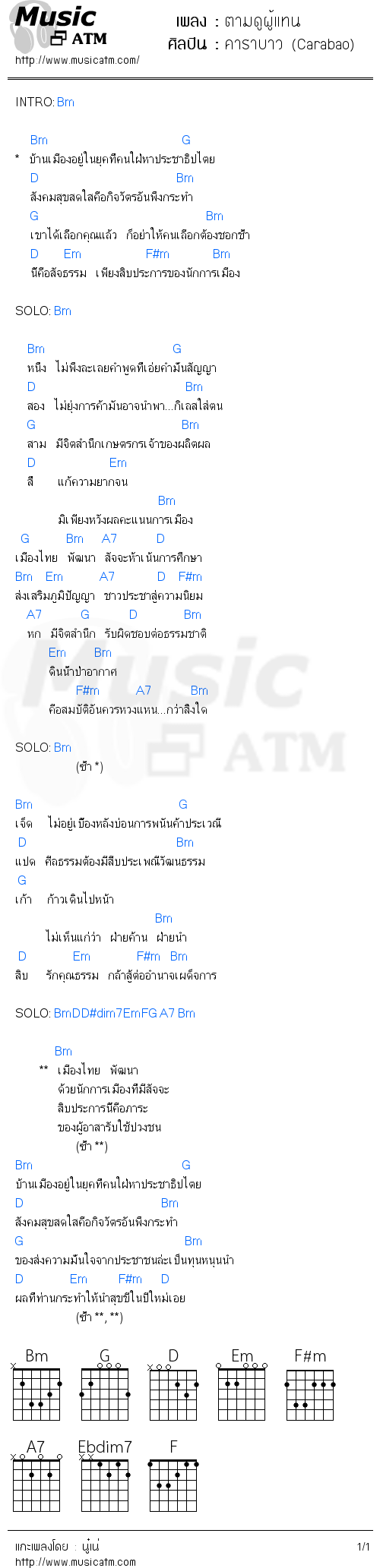 คอร์ดเพลง ตามดูผู้แทน - คาราบาว (Carabao) | คอร์ดเพลงใหม่