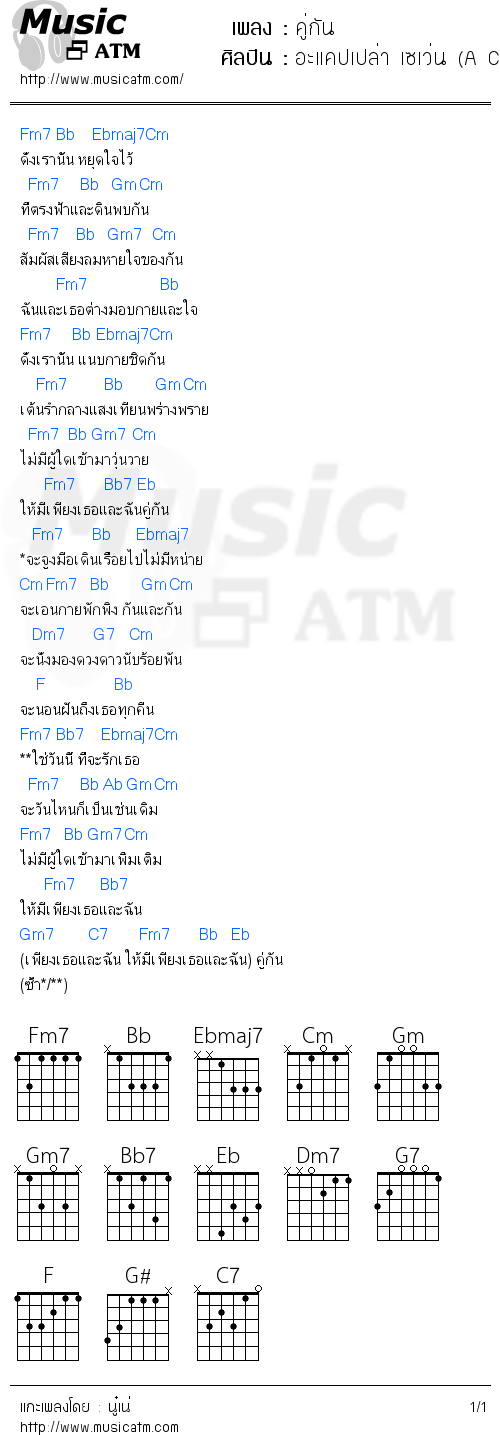 คอร์ดเพลง คู่กัน - อะแคปเปล่า เซเว่น (A Cappella 7) | คอร์ดเพลงใหม่