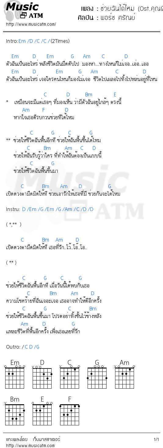 คอร์ดเพลง ช่วยฉันได้ไหม (Ost.คุณผีที่รัก) - พอร์ช ศรัณย์ | คอร์ดเพลงใหม่