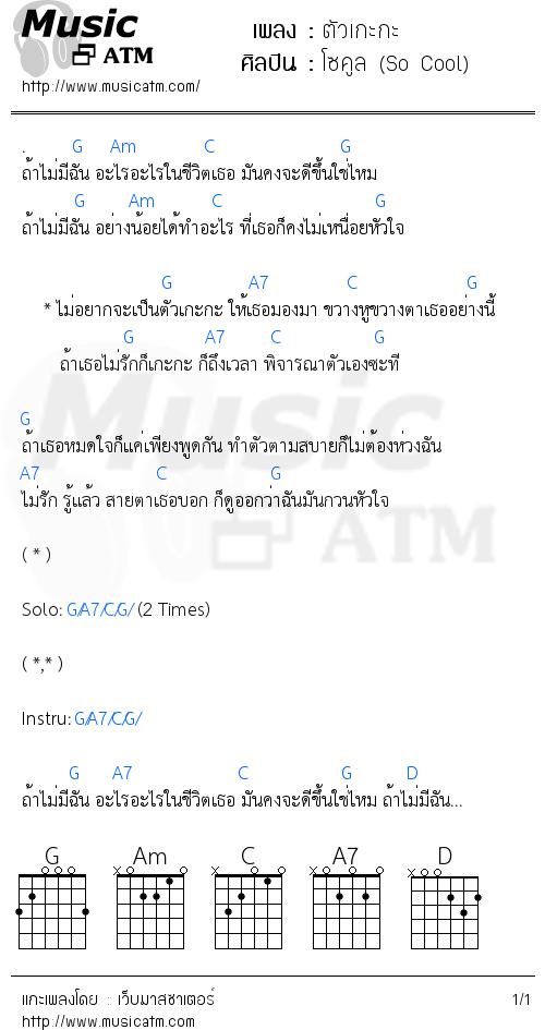คอร์ดเพลง ตัวเกะกะ