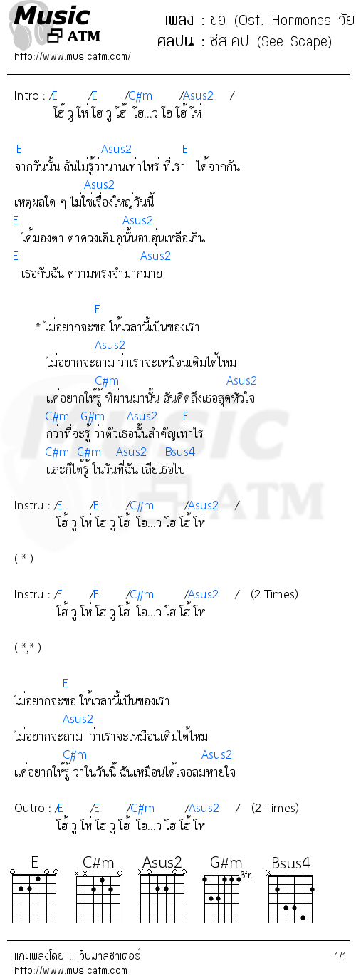 คอร์ดเพลง ขอ (Ost. Hormones วัยว้าวุ่น 2)