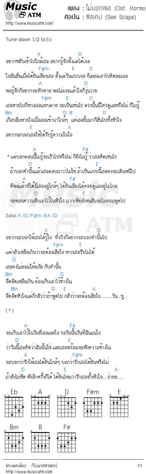 คอร์ดเพลง ไม่บอกเธอ (Ost. Hormones วัยว้าวุ่น 2)