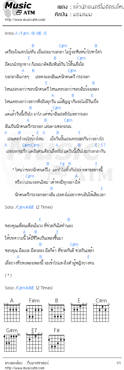 คอร์ดเพลง แล้วนักดนตรีไม่ดีตรงไหน