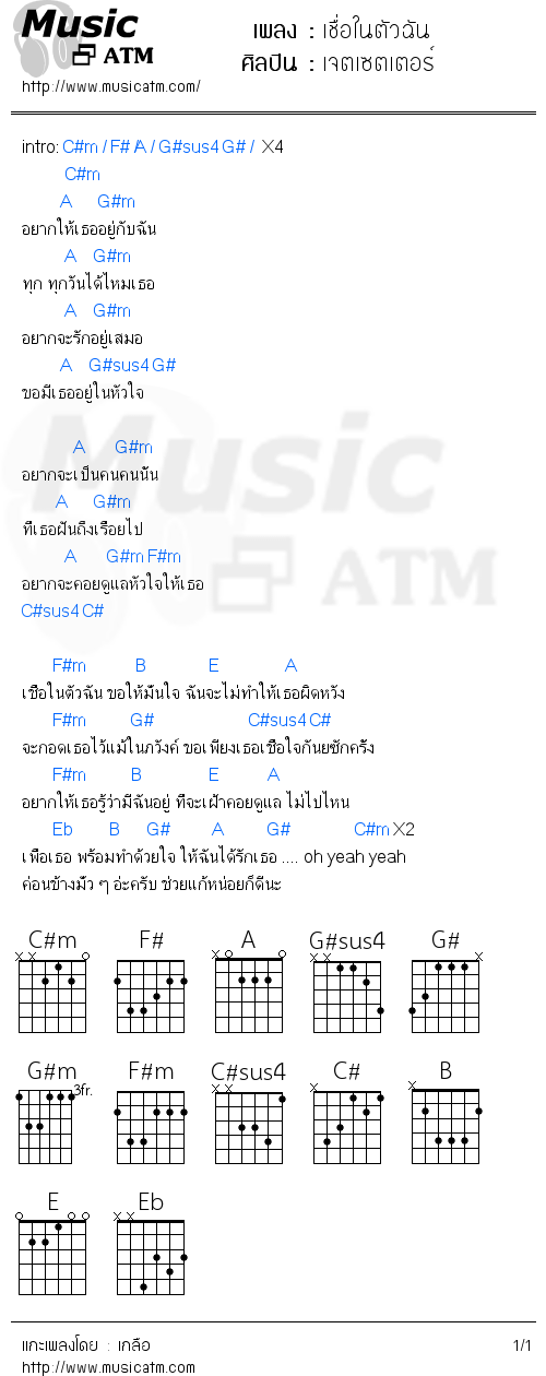 คอร์ดเพลง เชื่อในตัวฉัน - เจตเซตเตอร์ | คอร์ดเพลงใหม่