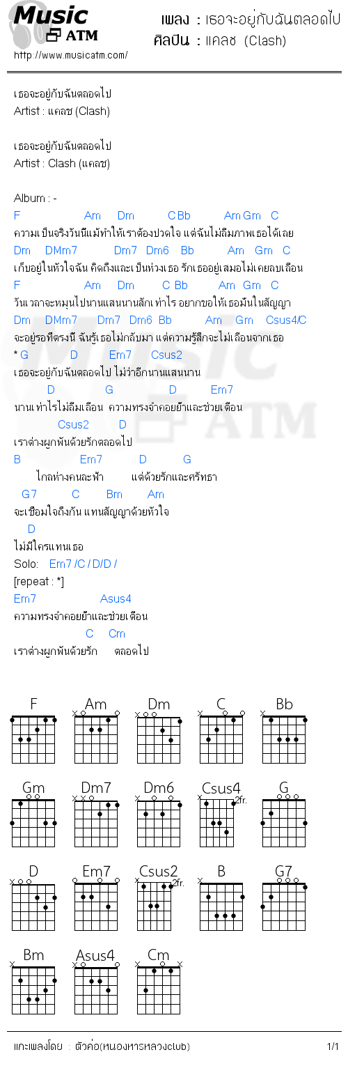 คอร์ดเพลง เธอจะอยู่กับฉันตลอดไป - แคลช (Clash) | คอร์ดเพลงใหม่