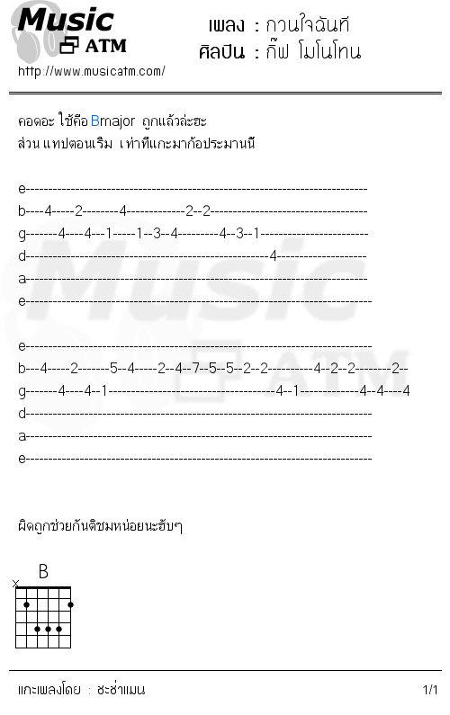 คอร์ดเพลง กวนใจฉันที - กิ๊ฟ โมโนโทน | คอร์ดเพลงใหม่