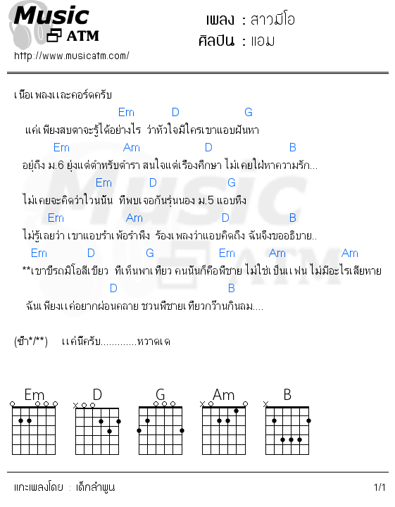 คอร์ดเพลง สาวมีโอ
