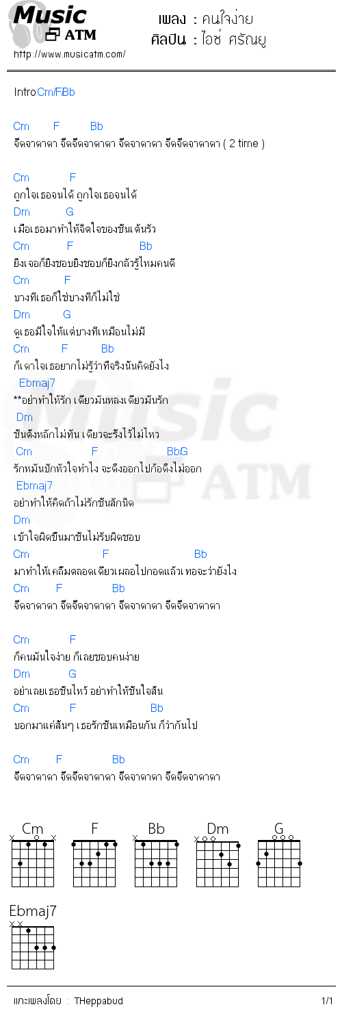 คอร์ดเพลง คนใจง่าย