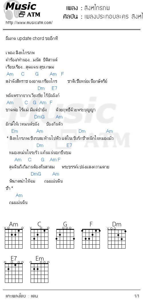 คอร์ดเพลง สิงหไกรภพ