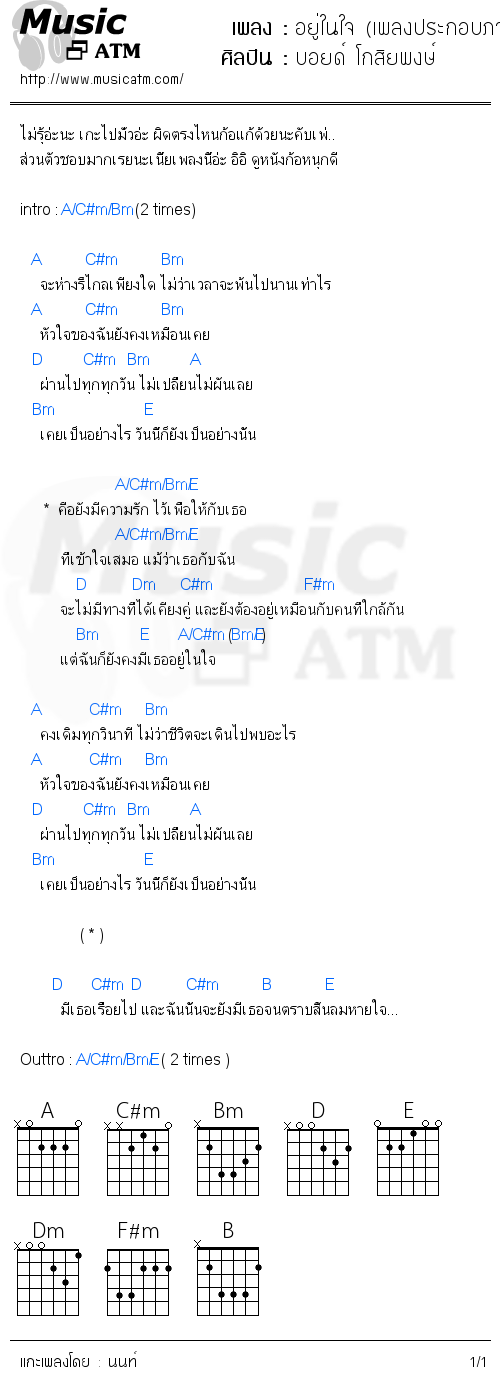 คอร์ดเพลง อยู่ในใจ (เพลงประกอบภาพยนต์โหน่ง เท่ง นักเลงภูเขาทอง)