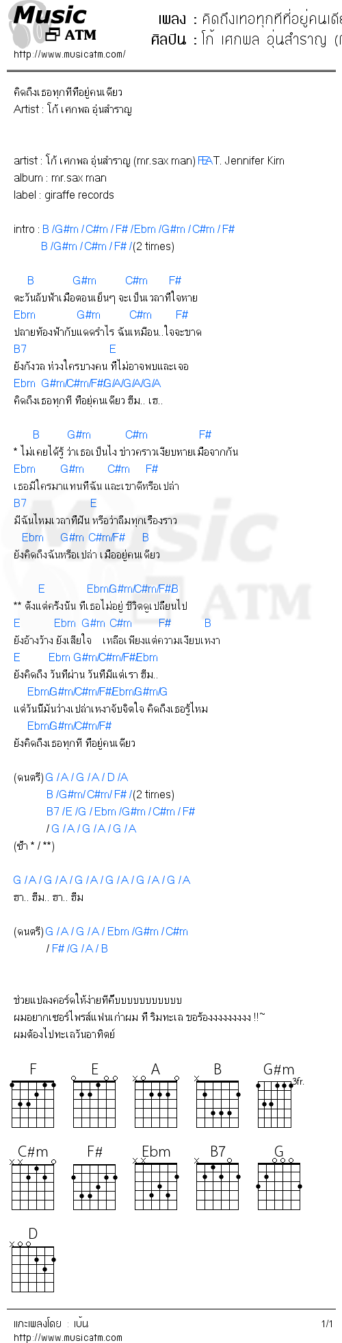 คอร์ดเพลง คิดถึงเทอทุกทีที่อยู่คนเดียว