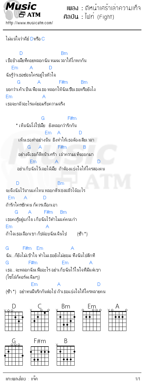 คอร์ดเพลง ตีหน้าเศร้าเล่าความเท็จ