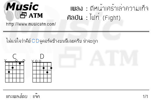 คอร์ดเพลง ตีหน้าเศร้าเล่าความเท็จ