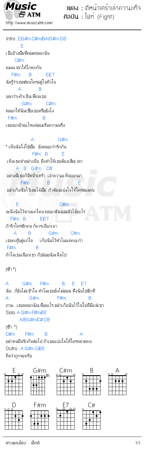 คอร์ดเพลง ตีหน้าเศร้าเล่าความเท็จ