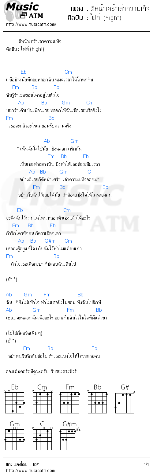 คอร์ดเพลง ตีหน้าเศร้าเล่าความเท็จ