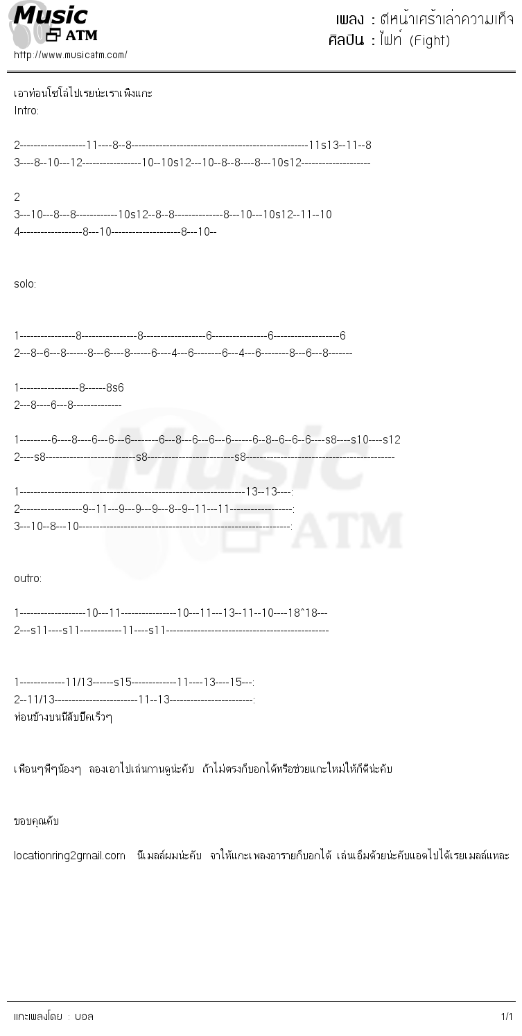 คอร์ดเพลง ตีหน้าเศร้าเล่าความเท็จ